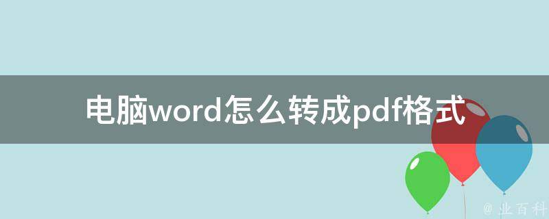 电脑word怎么转成pdf格式_简单易懂的教程