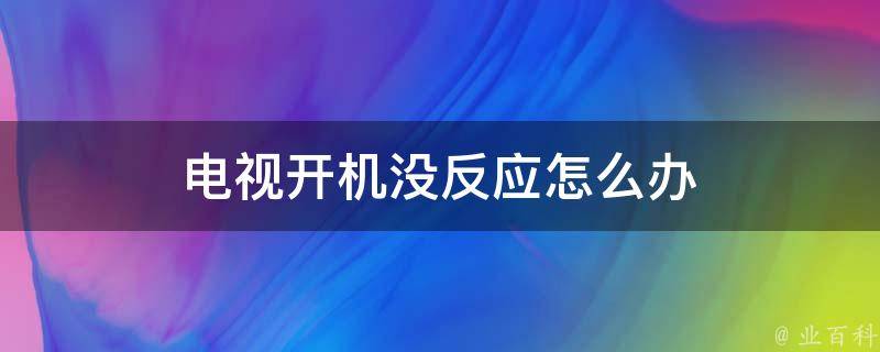 电视开机没反应怎么办 