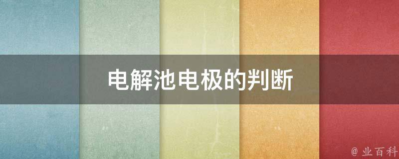 电解池电极的判断 