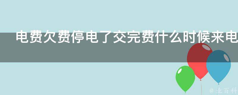 電費欠費停電了交完費什麼時候來電