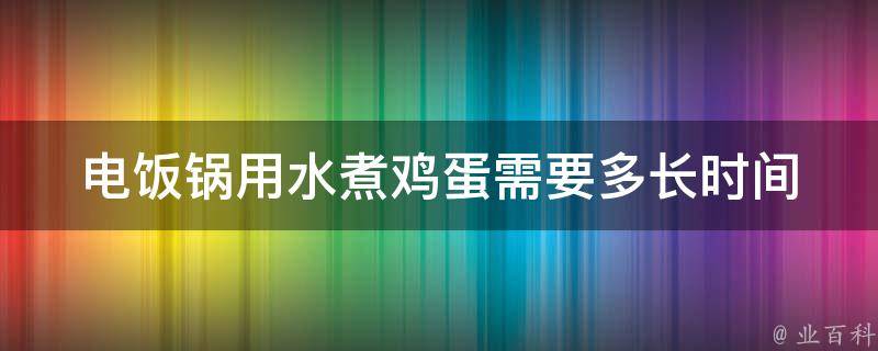 电饭锅用水煮鸡蛋需要多长时间