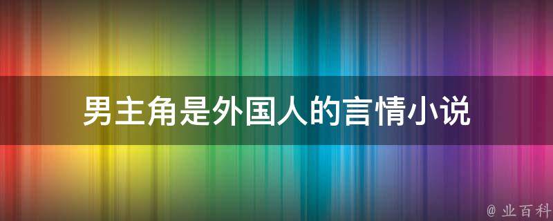 男主角是外国人的言情小说 