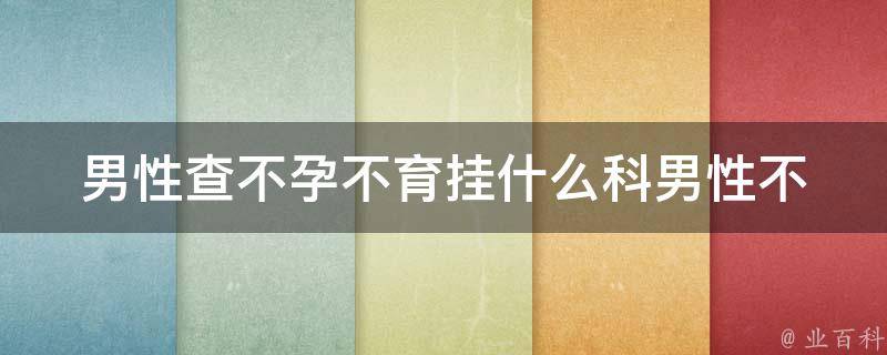 男性查不孕不育挂什么科(男性不孕不育症状、治疗方法、医院推荐)