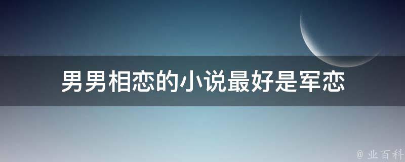 男男相恋的小说最好是军恋 