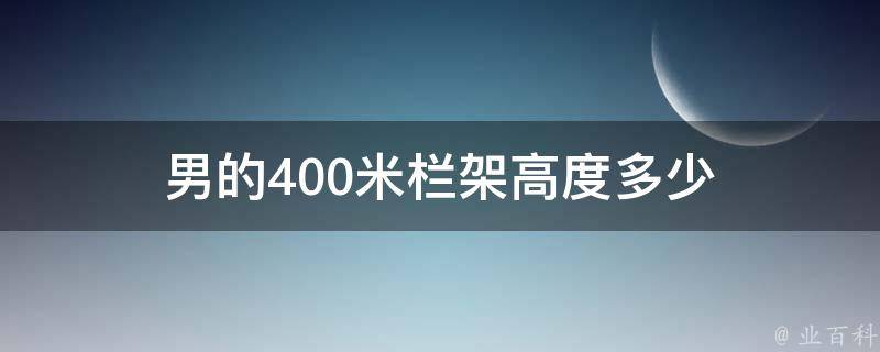 男的400米栏架高度多少 