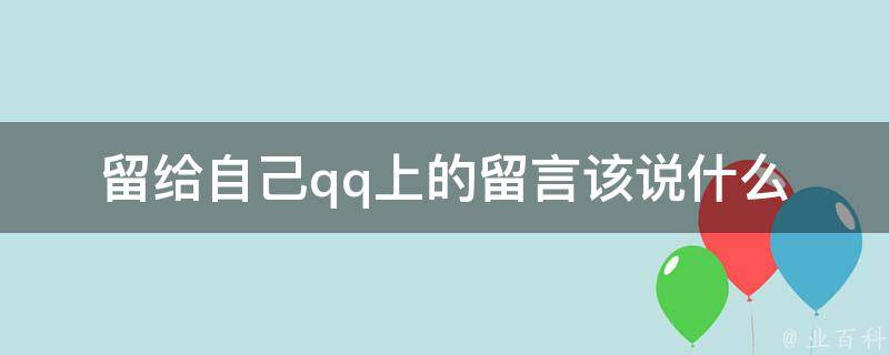 留给自己qq上的留言该说什么 