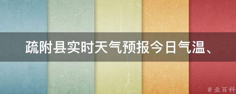 疏附县实时天气预报_今日气温、空气质量、雨伞必备