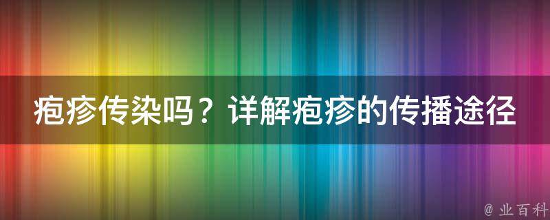 疱疹传染吗？详解疱疹的传播途径和发病原因