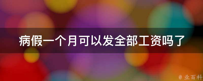 病假一个月可以发全部工资吗_了解企业病假政策及相关法规