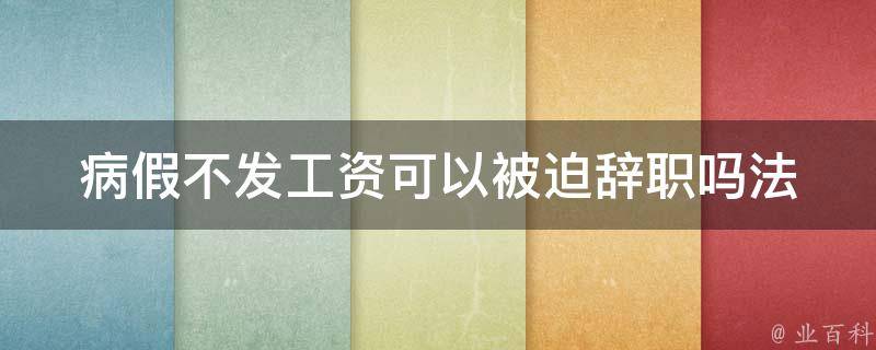 病假不发工资可以**辞职吗(法律规定与实际操作解析)