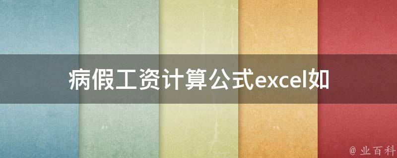 病假工资计算公式excel(如何轻松计算病假期间的工资)