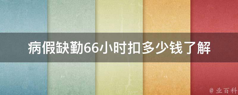 病假缺勤66小时扣多少钱_了解员工病假扣薪规定