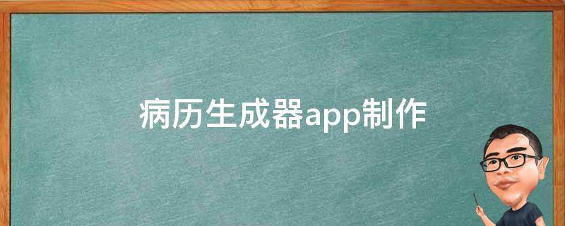 病历生成器app（推荐病历生成器app苹果版）