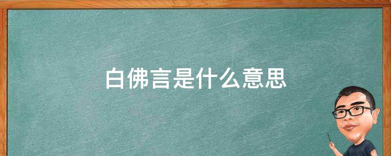 白佛言是什么意思 白佛言的白的读音 精作网