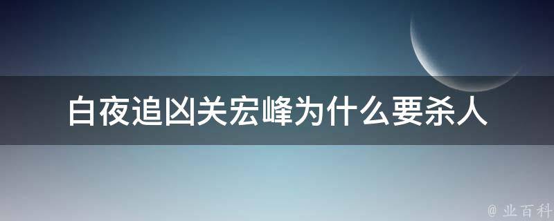 白夜追凶关宏峰为什么要杀人 