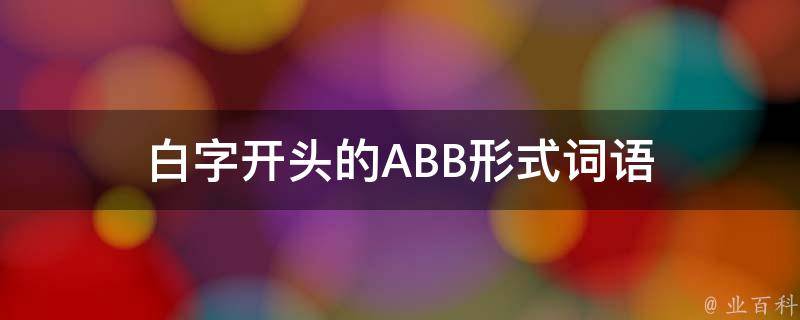 白字开头的ABB形式词语 