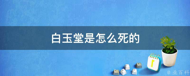 白玉堂是怎么死的 