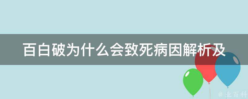 百白破为什么会致死(病因解析及预防措施)。