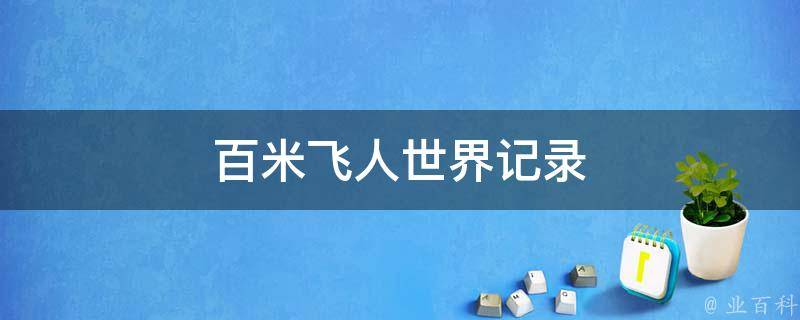 百米飞人世界记录 