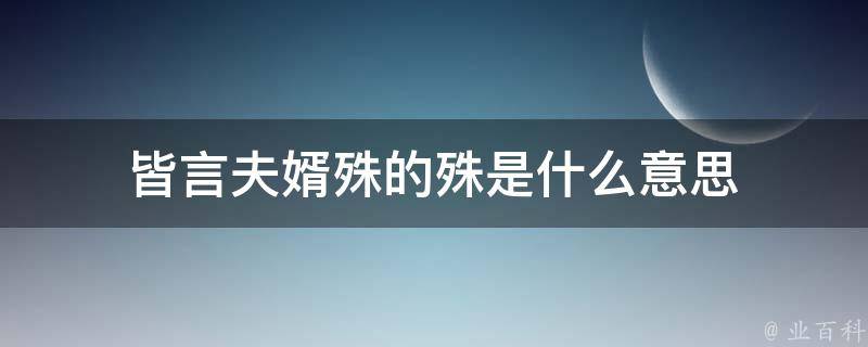 皆言夫婿殊的殊是什么意思 