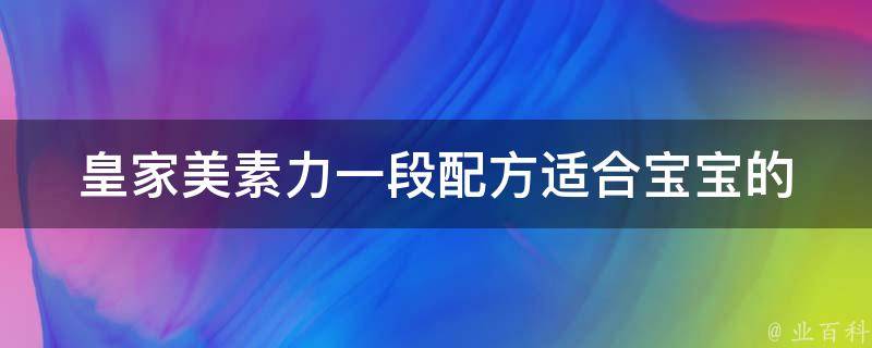 皇家美素力一段配方_适合宝宝的营养配方奶粉推荐