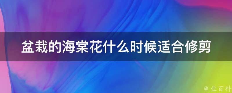 盆栽的海棠花什么时候适合修剪 