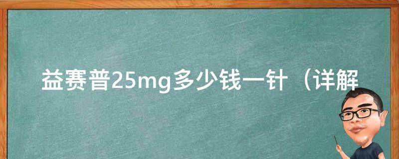 益赛普25mg多少钱一针_详解益赛普25mg注射液的价格、用法和副作用