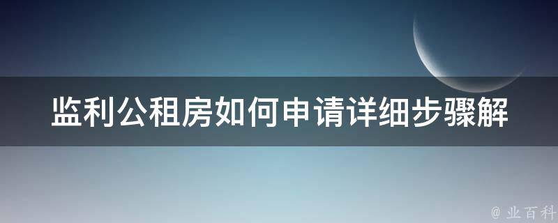 监利公租房如何申请_详细步骤解析