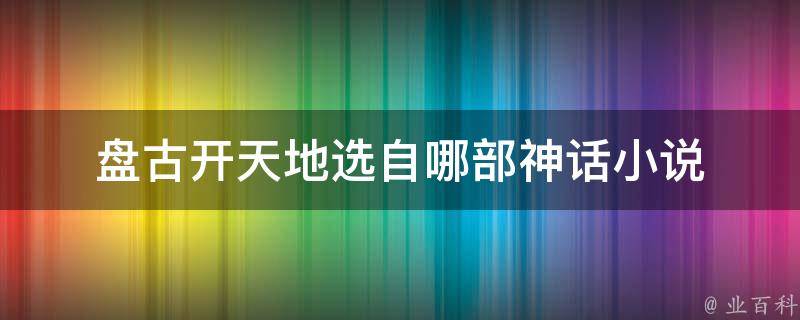 盘古开天地选自哪部神话小说 