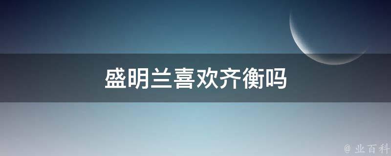 盛明兰喜欢齐衡吗 