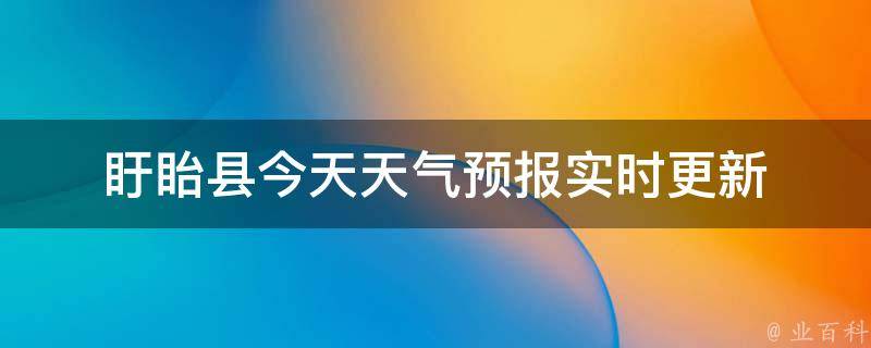 盱眙县今天天气预报(实时更新)明天天气怎么样未来一周天气预测