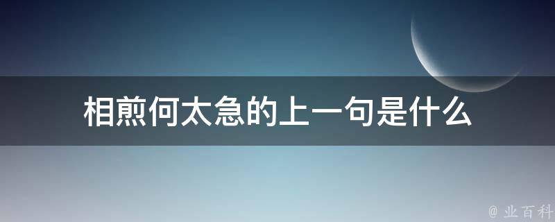 相煎何太急的上一句是什么 