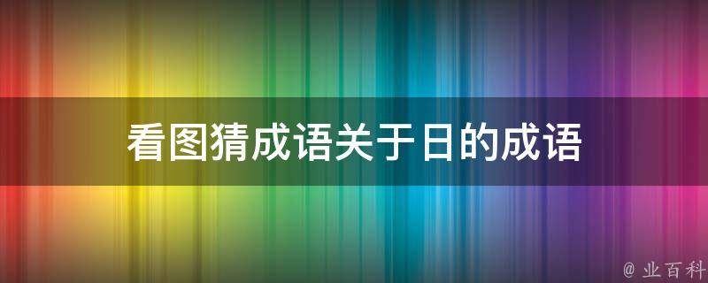 看图猜成语关于日的成语 日什么成语看图 Duboot网