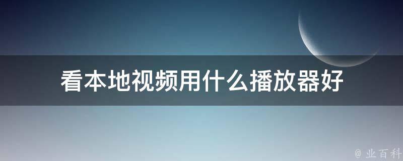 看本地视频用什么播放器好 