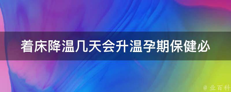 着床降温几天会升温_孕期保健必知：着床后降温多久？