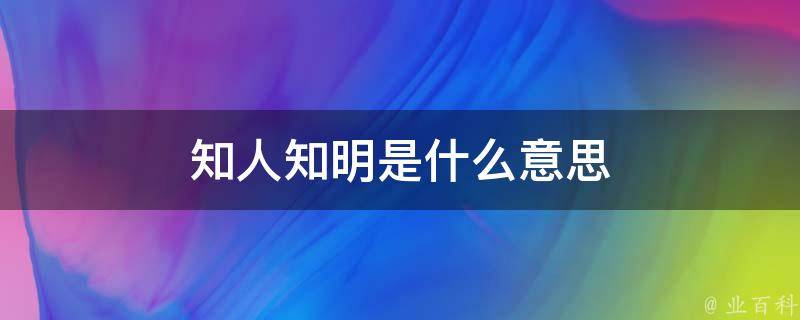 知人知明是什么意思 