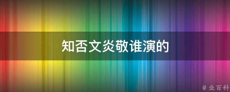 知否文炎敬谁演的 