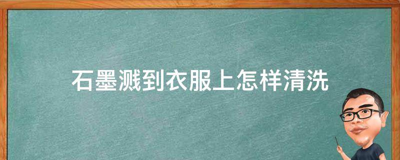 石墨溅到衣服上怎样清洗 