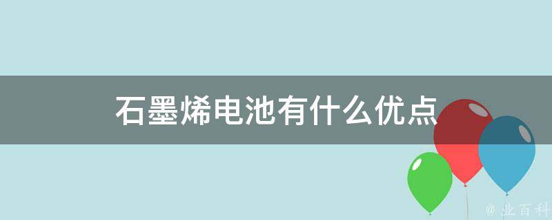 石墨烯电池有什么优点 