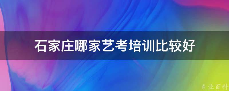 石家庄哪家艺考培训比较好 