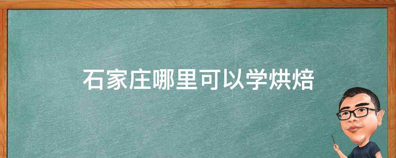 石家庄哪里可以学烘焙 