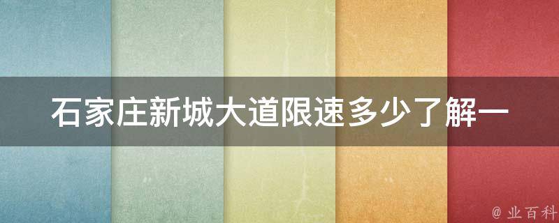 石家庄新城大道限速多少(了解一下新规定)