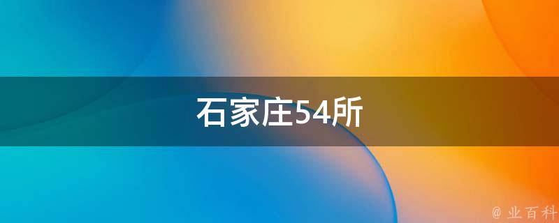 石家庄54所 