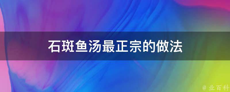 石斑鱼汤最正宗的做法 