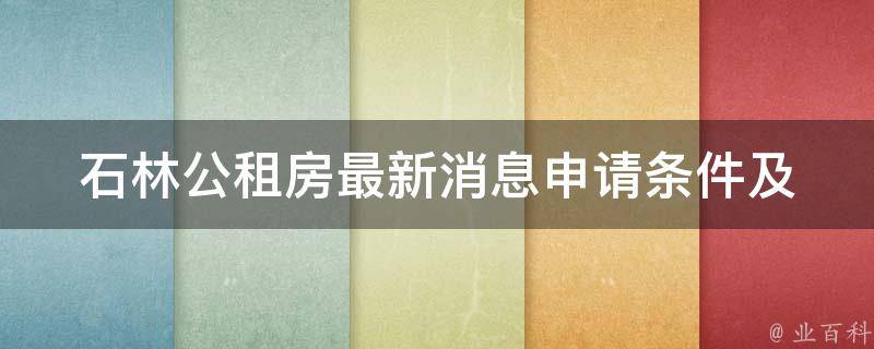 石林公租房最新消息_申请条件及流程是什么？