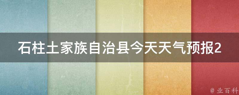 石柱土家族自治县今天天气预报24小时_实时更新，气象局发布最新天气预警