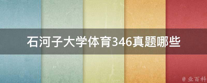 石河子大学体育346真题(哪些知识点需要重点关注)