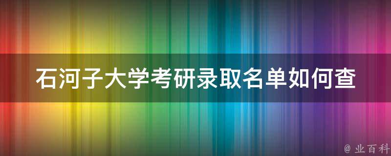 石河子大学**录取名单(如何查询及注意事项)