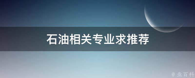 石油相关专业求推荐 