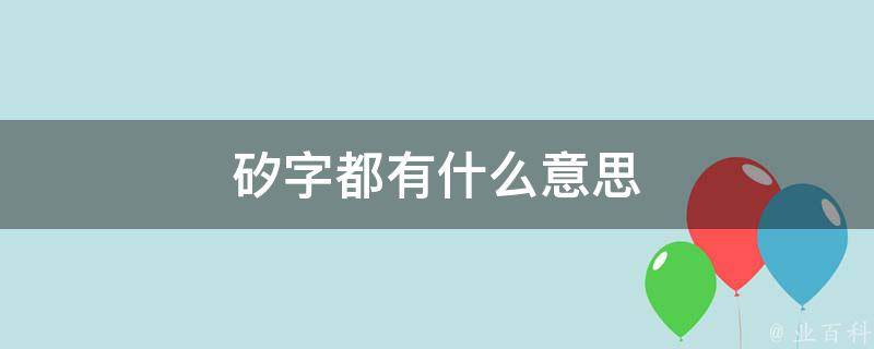 矽字都有什么意思 